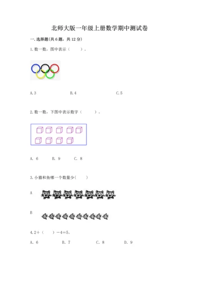 北师大版一年级上册数学期中测试卷及答案.docx