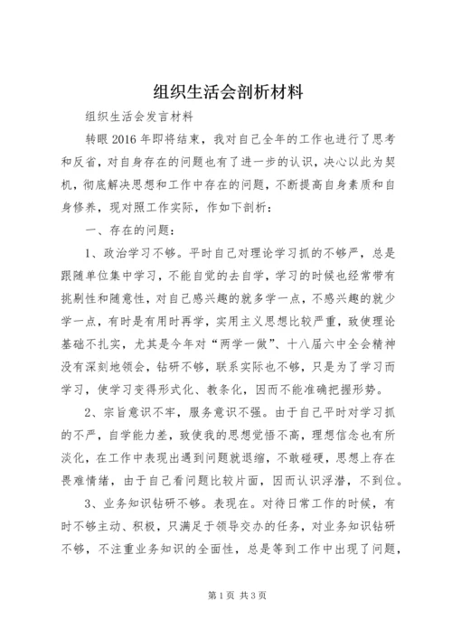 组织生活会剖析材料.docx