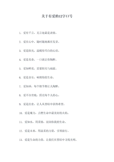 关于有爱的12字口号