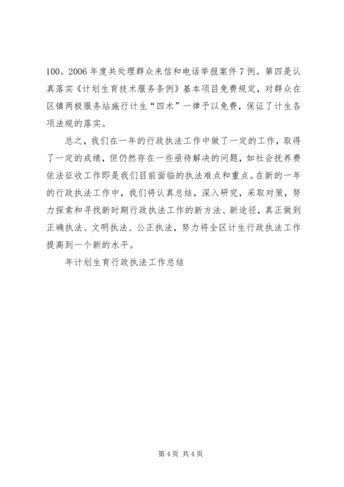 年计划生育行政执法工作总结 (2).docx