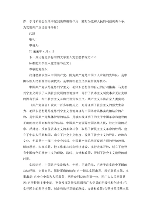 标准的大学生入党志愿书范文.docx