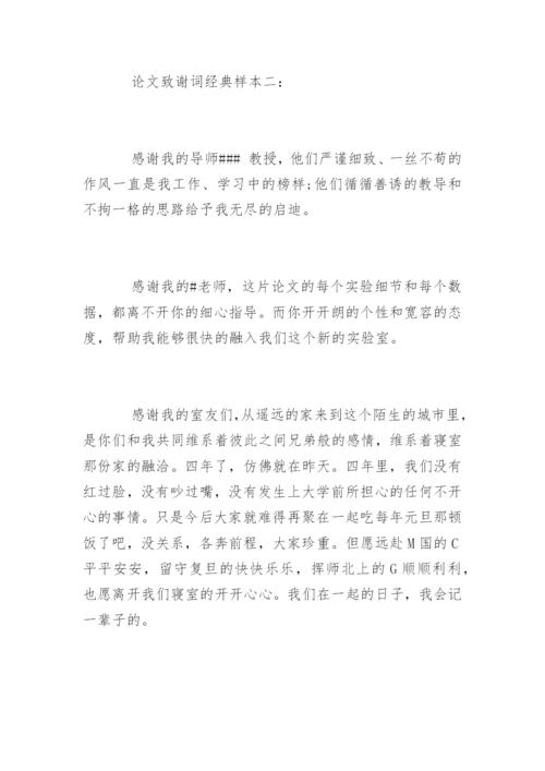 论文致谢词经典样本.docx