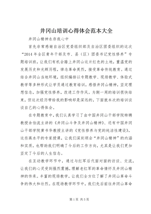 井冈山培训心得体会范本大全.docx