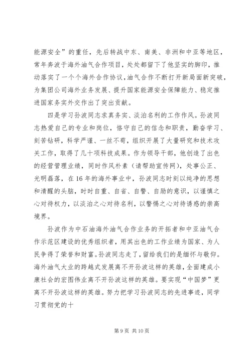 学习朱传波同志先进事迹的心得体会(精选多篇).docx