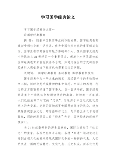 学习国学经典论文.docx