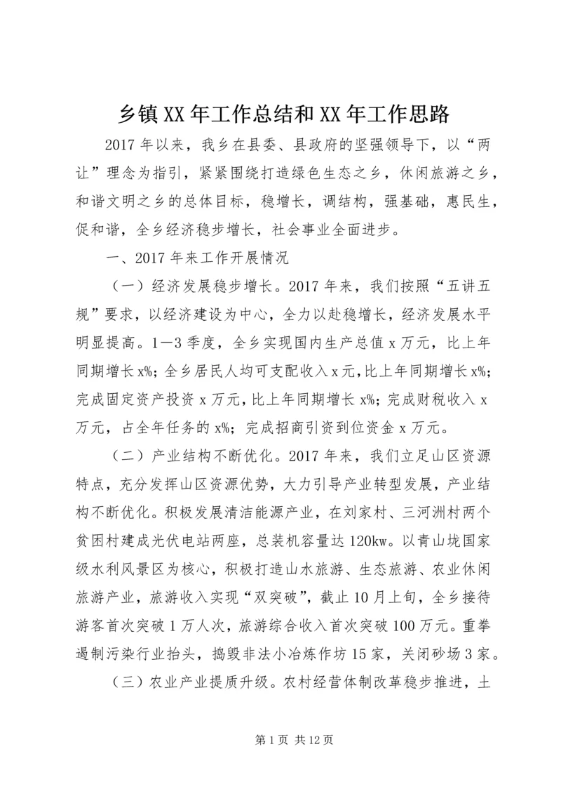 乡镇某年工作总结和某年工作思路.docx