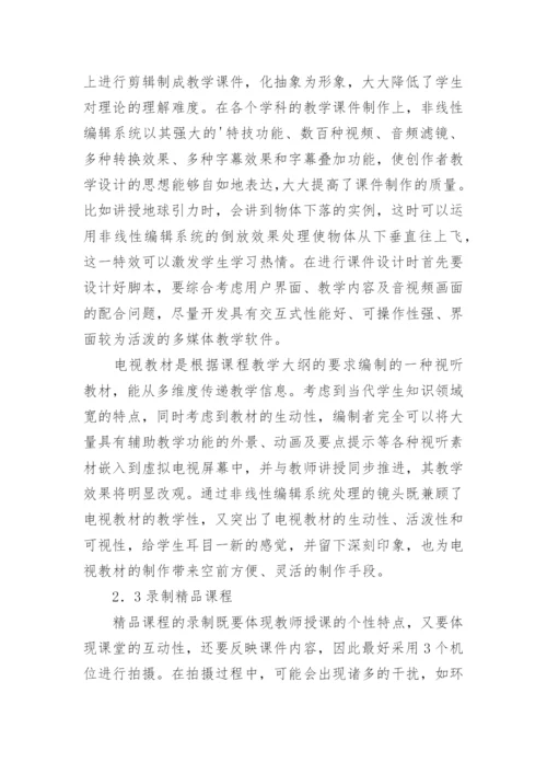 非线性编辑系统在现代教育技术中的应用研究论文.docx