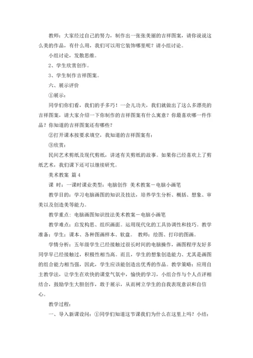 有关美术教案模板集合6篇.docx