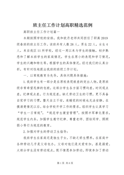 班主任工作计划高职精选范例.docx