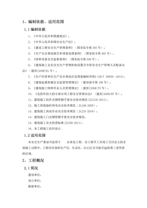 项目安全生产管理策划书.docx