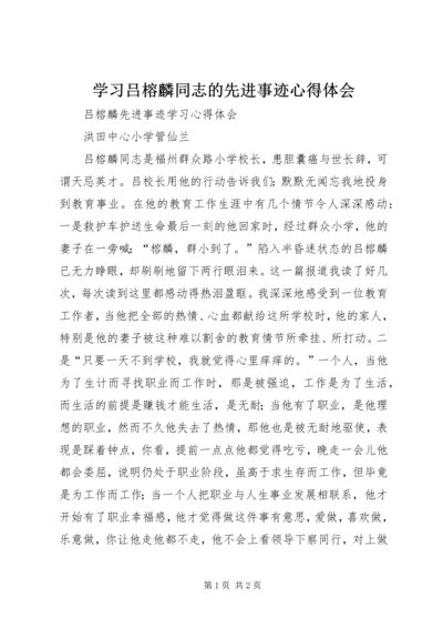 学习吕榕麟同志的先进事迹心得体会 (5).docx