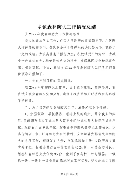 乡镇森林防火工作情况总结_1.docx