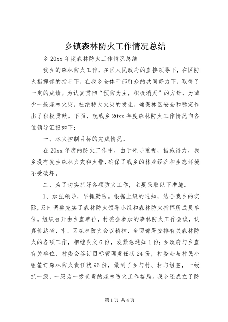 乡镇森林防火工作情况总结_1.docx