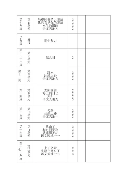 北师大版四年级语文下册全册教案