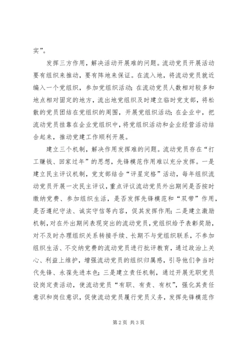 流动党员教育管理思考 (3).docx