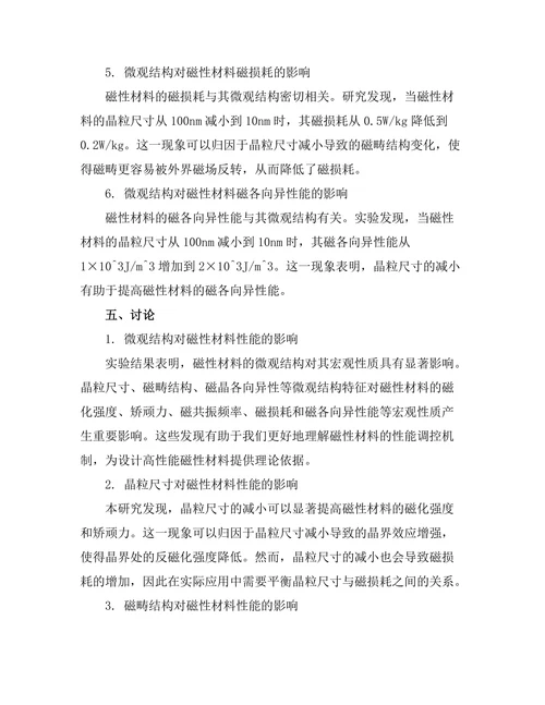磁性材料的微观结构与宏观性质关系探讨