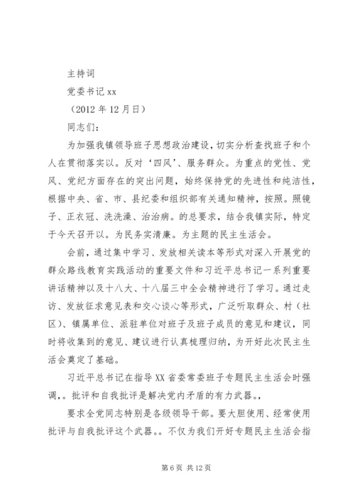乡镇领导班子党风党纪专题民主生活会主持词.docx