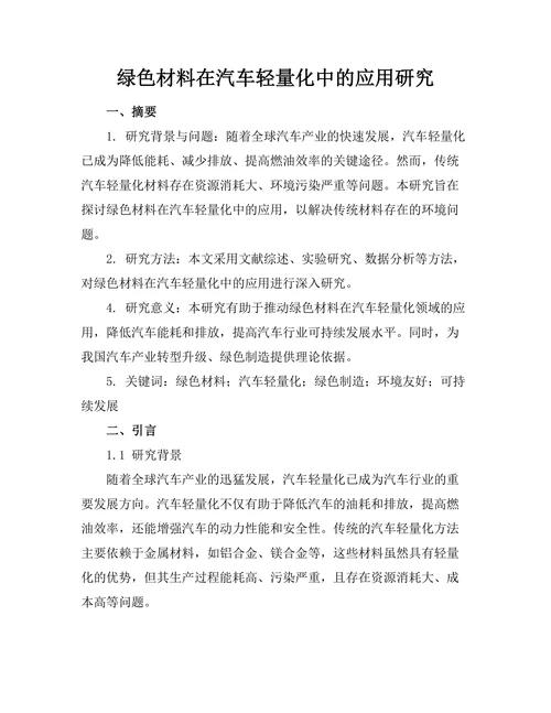 绿色材料在汽车轻量化中的应用研究