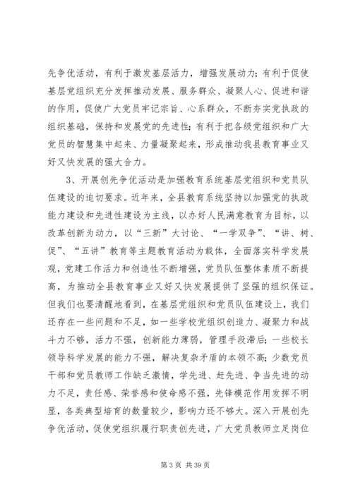 在全县教育系统深入开展创先争优活动动员会上的.docx