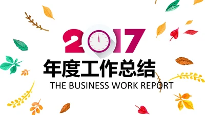 精美四色水彩树叶2017年年终总结PPT