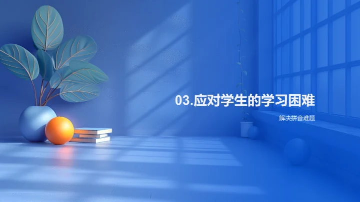 拼音教学新策略PPT模板