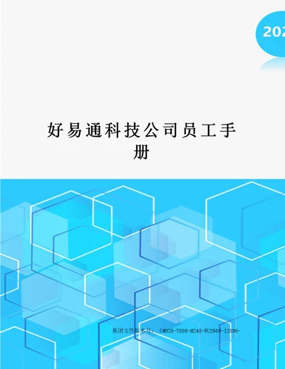 好易通科技公司员工手册