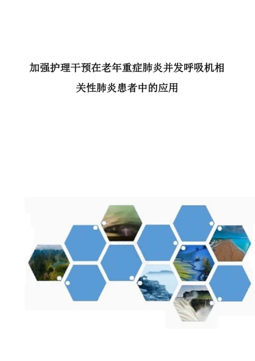 加强护理干预在老年重症肺炎并发呼吸机相关性肺炎患者中的应用.docx