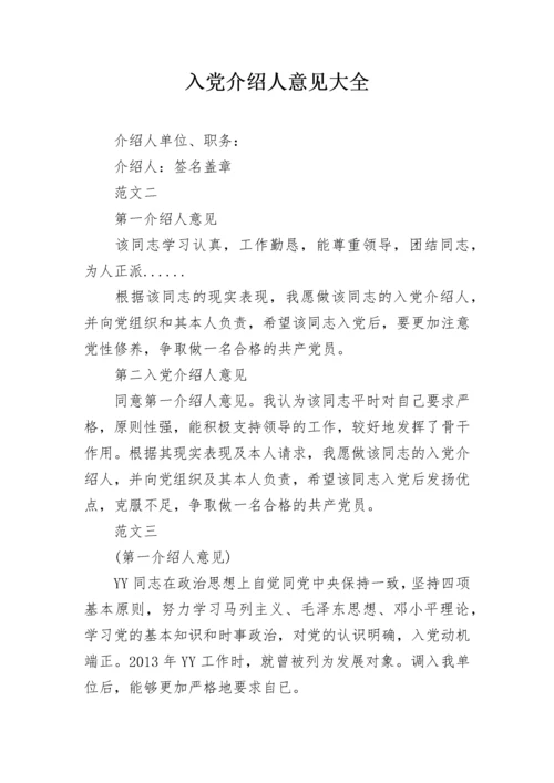 入党介绍人意见大全.docx