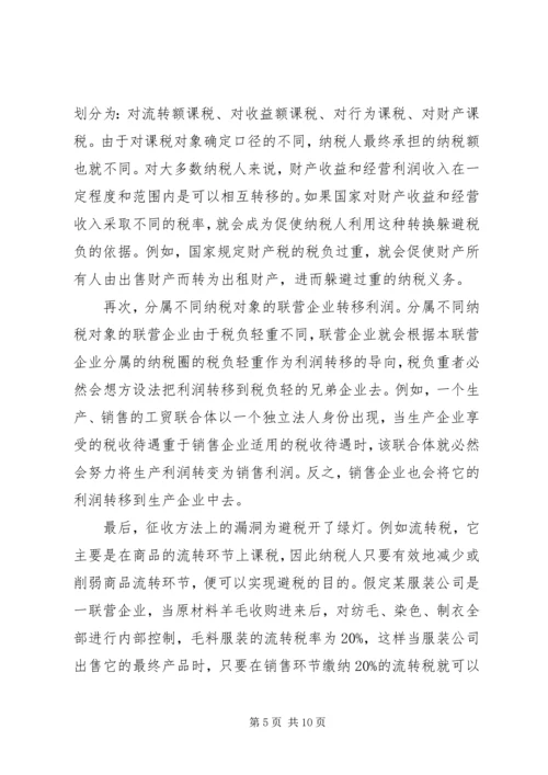 企业避税原因及其防范对策分析.docx