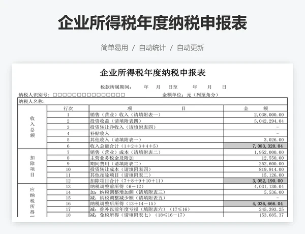 企业所得税年度纳税申报表