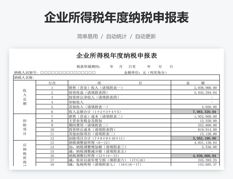 企业所得税年度纳税申报表