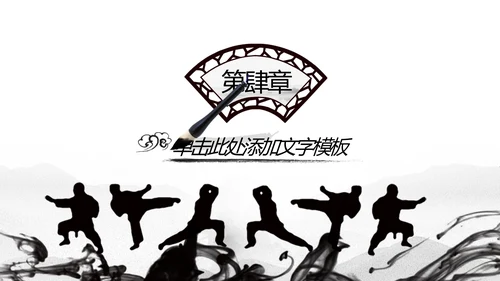 天道酬勤中国武术精神PPT模板