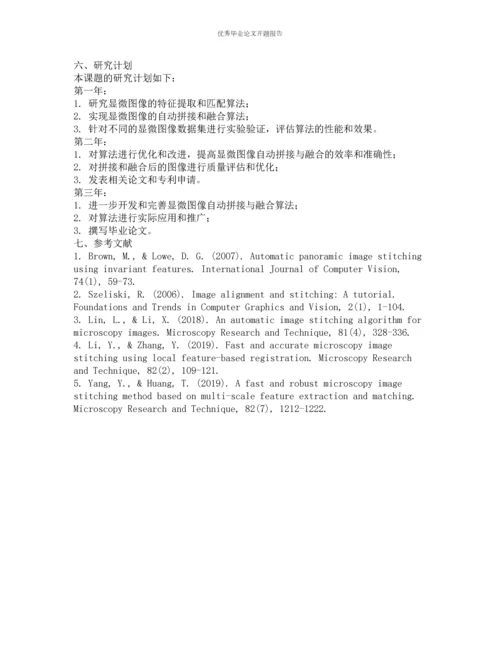 显微图像自动拼接与融合技术研究的开题报告.docx