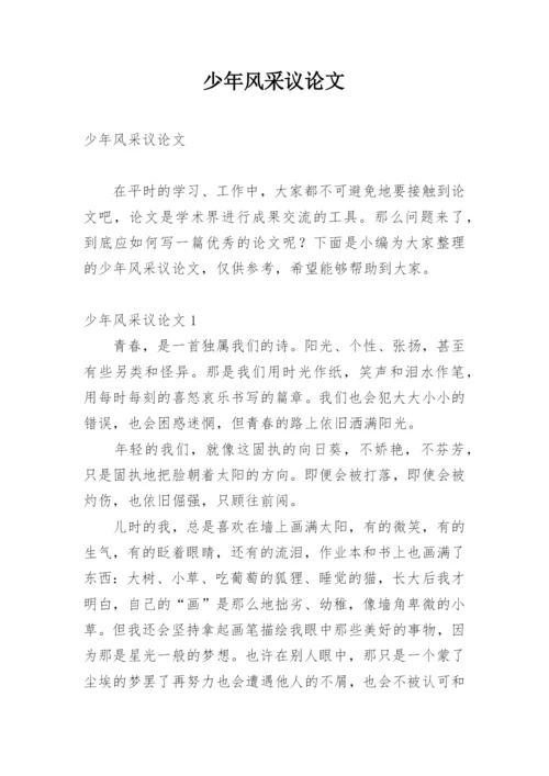 少年风采议论文.docx