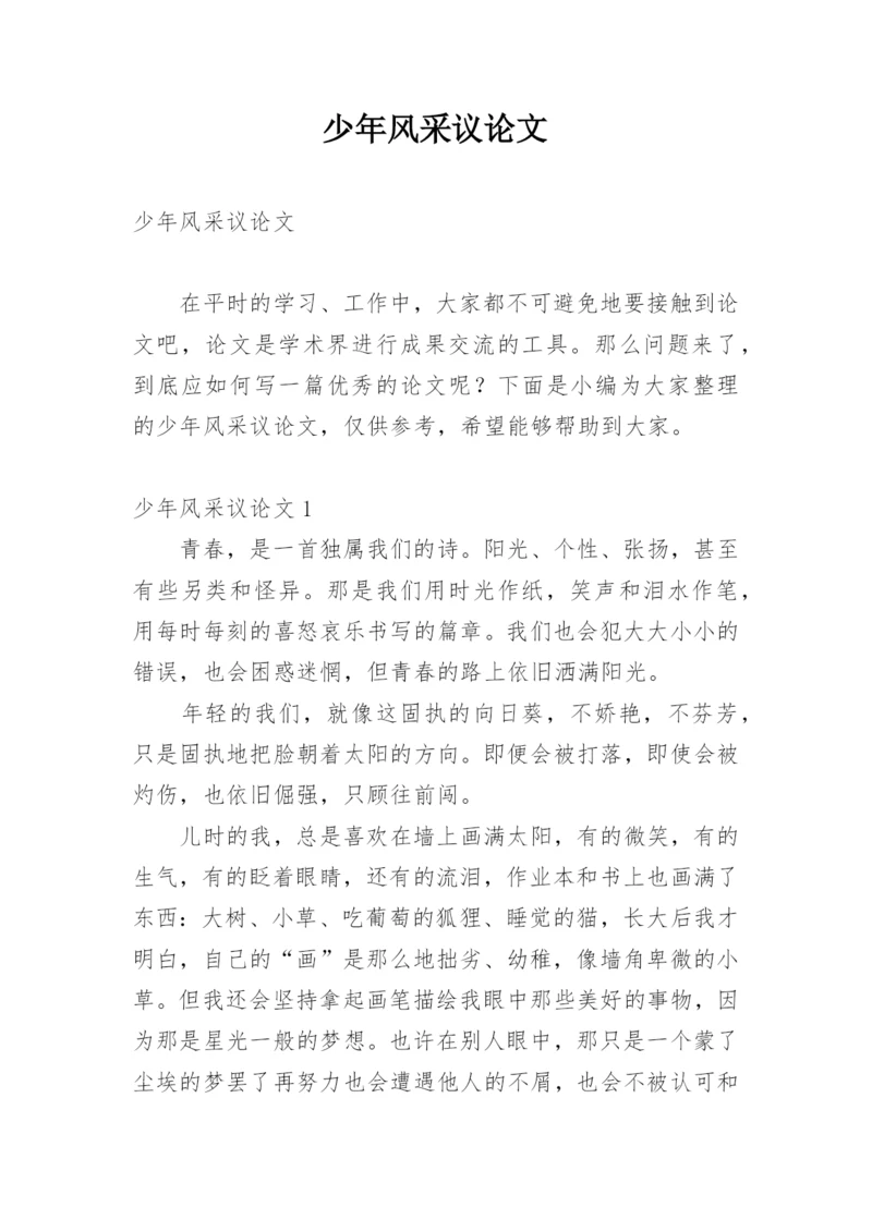 少年风采议论文.docx