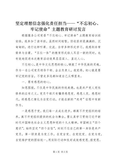 坚定理想信念强化责任担当——“不忘初心、牢记使命”主题教育研讨发言 (2).docx