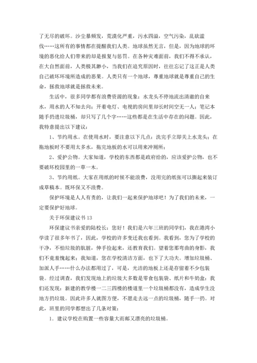 关于环保建议书(汇编15篇).docx