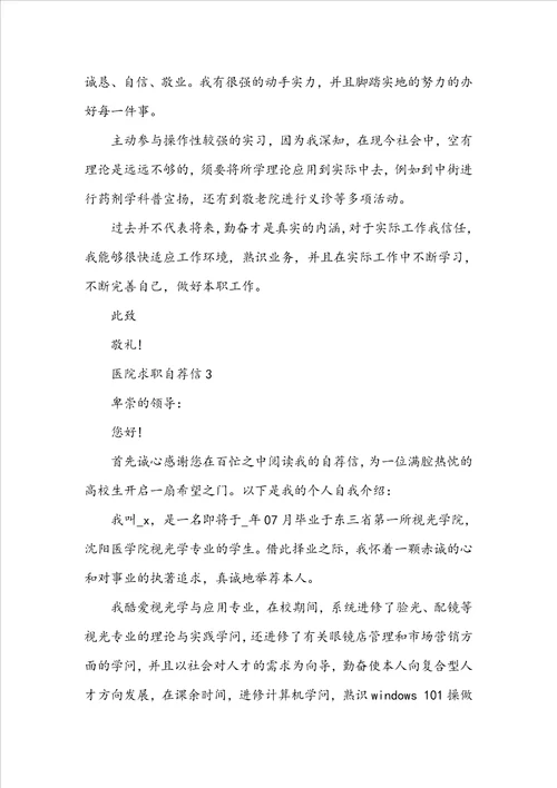2022医院求职自荐信真诚一些的范文600字5篇