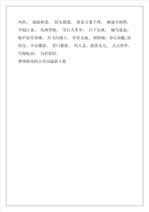赞颂鲜花的古诗词最新4篇