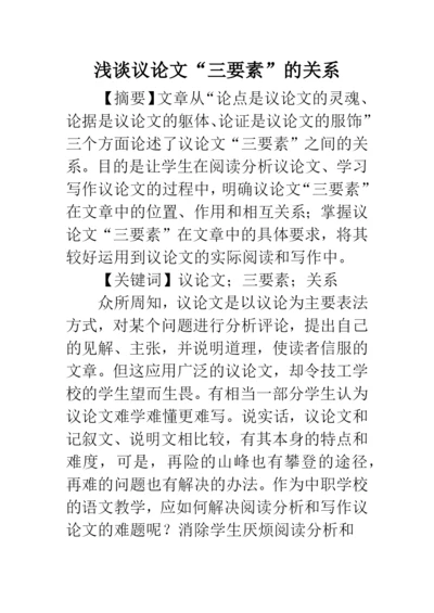 浅谈议论文“三要素”的关系.docx