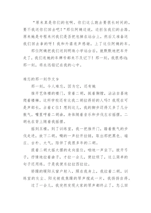 难忘的那一刻作文.docx