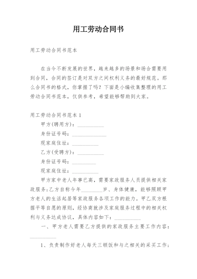 用工劳动合同书_8.docx