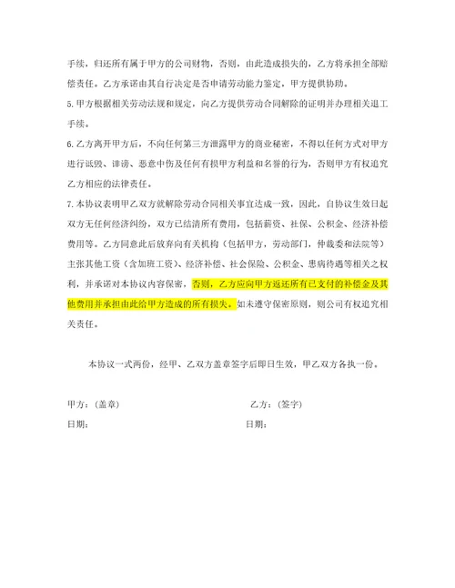 解除劳动合同协议书