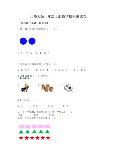 北师大版一年级上册数学期末测试卷附答案典型题