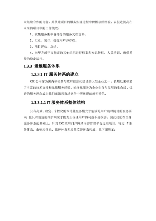 XXXX政府门户网站维护项目运维方案.docx