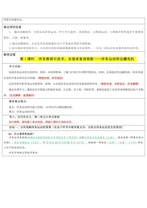 第二单元  近代化的早期探索与民族危机加剧 单元教学设计