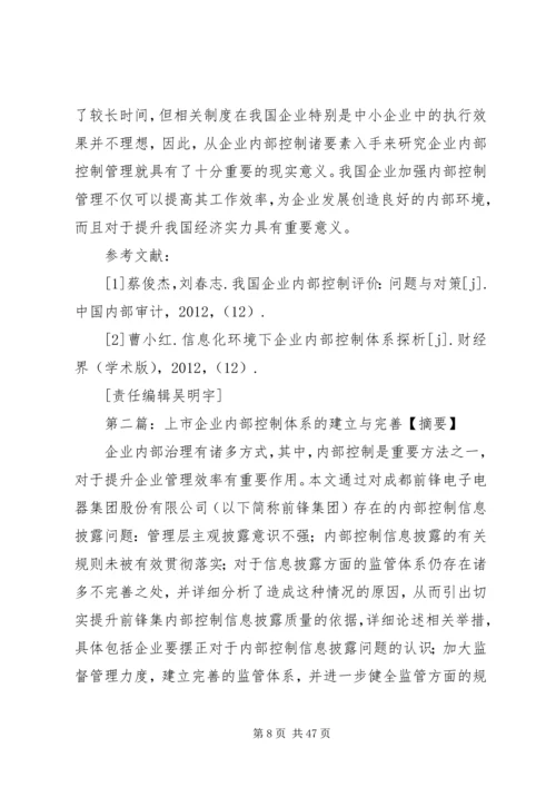 企业内部控制的建立与完善对策.docx