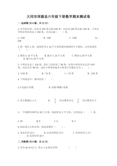 大同市浑源县六年级下册数学期末测试卷新版.docx