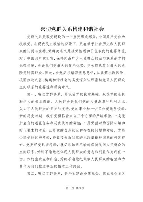 密切党群关系构建和谐社会.docx