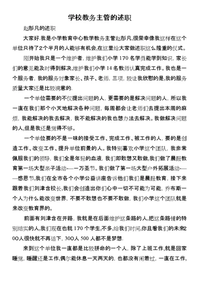 学校教务主管的述职